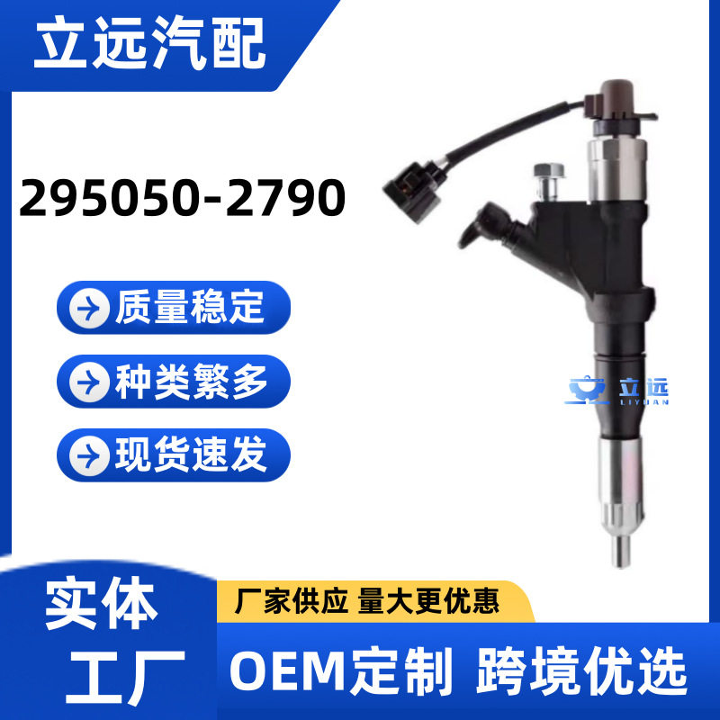 295050-2790喷油器总成295050-2790油嘴适用于日野发动机