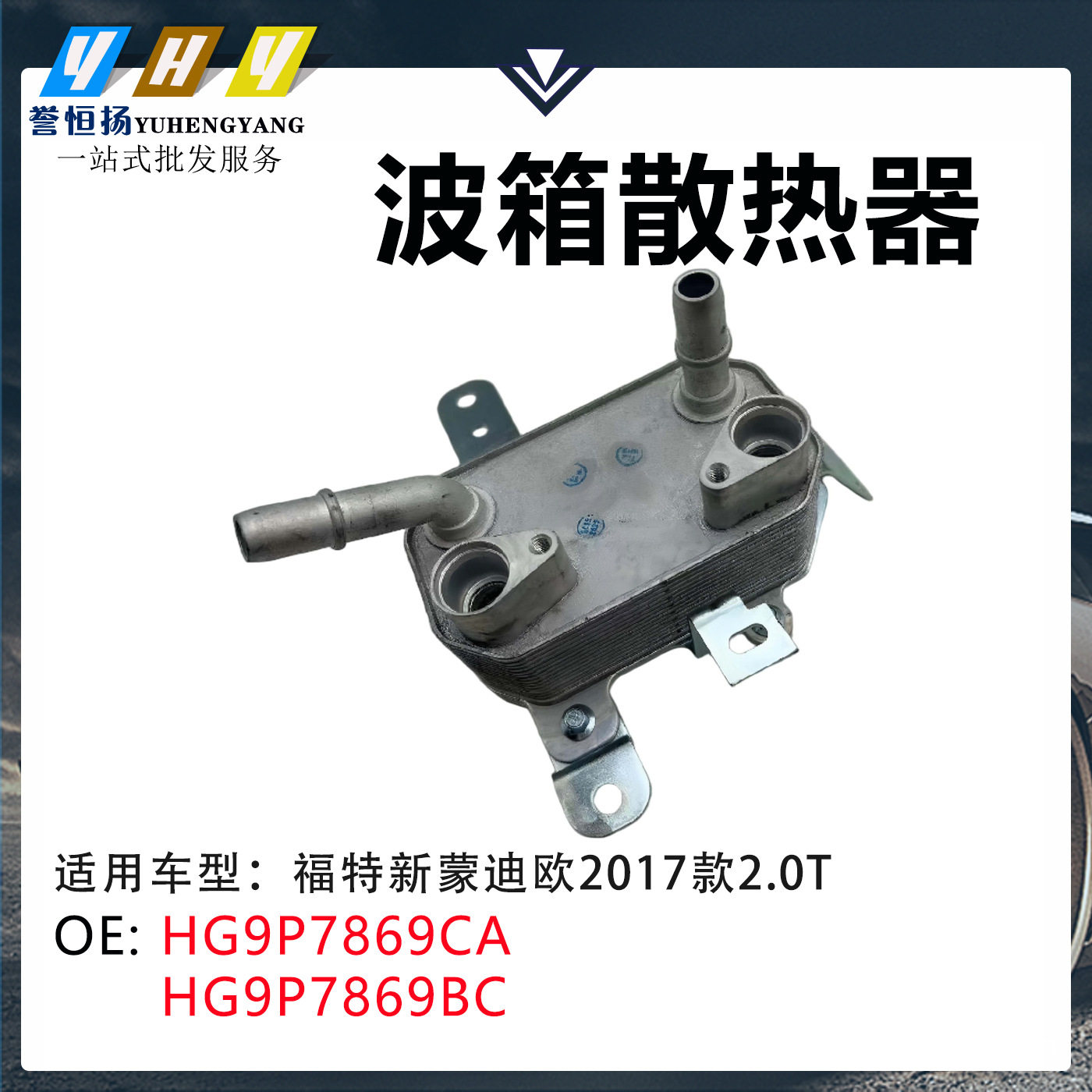 适用福特新蒙迪欧2017款2.0T波箱散热器变速箱油冷却器HG9P7869BC
