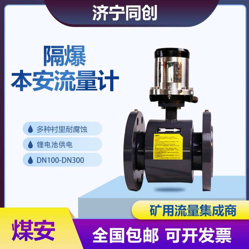 江苏内蒙矿用本安型流量计 电磁流量计 耐磨电磁流量计