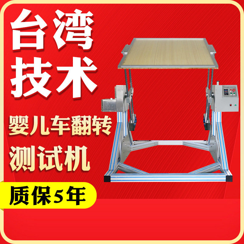 儿童推车抗翻转推车翻转试验机