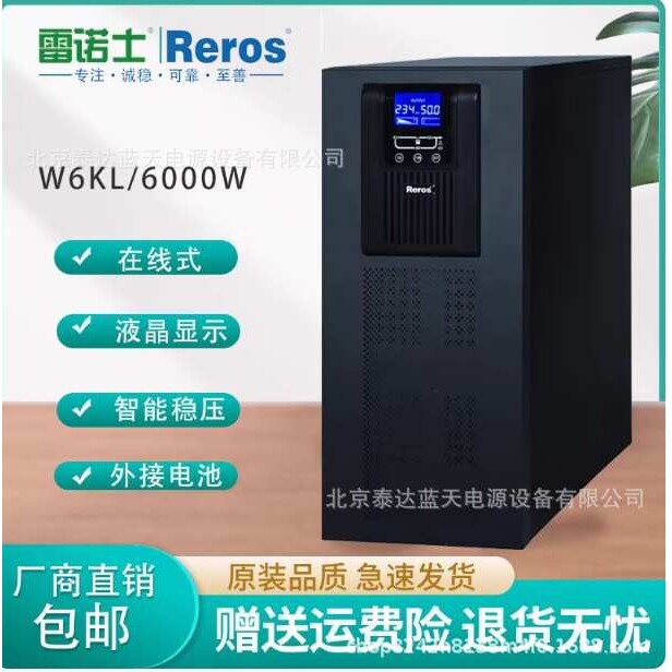 雷诺士UPS电源W3KL W6K W10KL在线式6KVA 机房监控延时稳压
