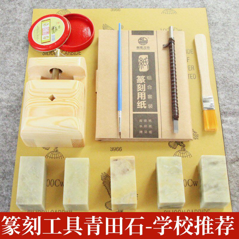 金石篆刻b青田石头刻刀篆刻工具套装印章石料练习印床上石连史纸
