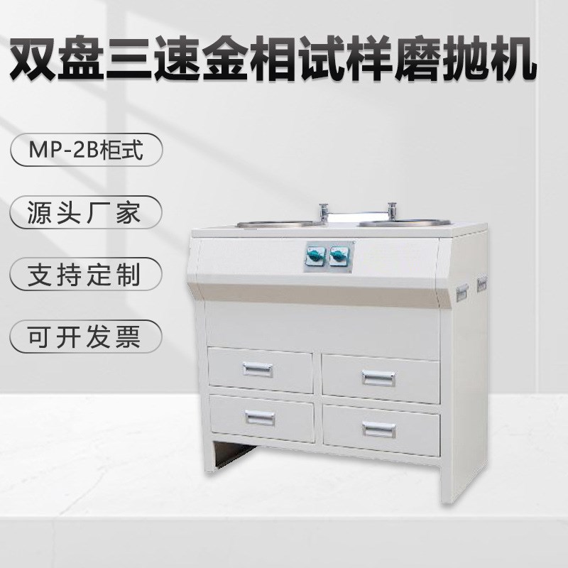 金相抛光机mp-2b柜式双盘研磨机金属打磨不锈钢除锈.镜面抛光机