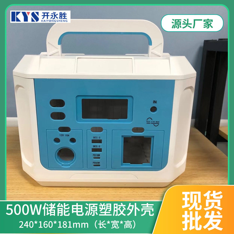 外贸批发500W移动应急电源塑胶外壳储能电池塑料壳电源盒壳料厂家