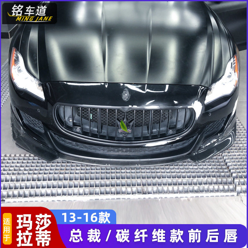 适用13-16老款玛莎拉蒂总裁碳纤维改装件小包围前唇后唇机盖尾翼