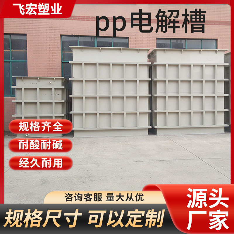 pp电解槽磷酸铁锂储槽 电解酸洗电镀槽化工酸洗池养殖鱼箱池厂家