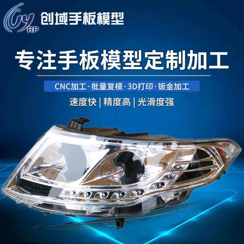 上海cnc手板加工塑料模型制品3d打印透明树脂材料汽车灯罩手板