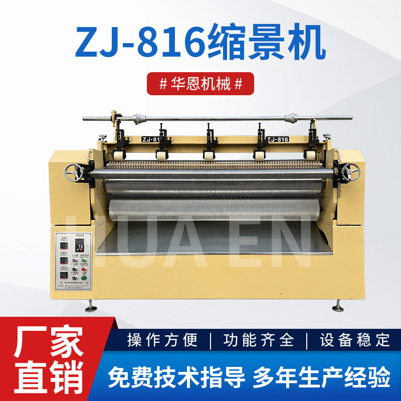华恩ZJ-816缩景机 宽幅多功能打褶压褶机 棉麻皮革混纺面料打皱机