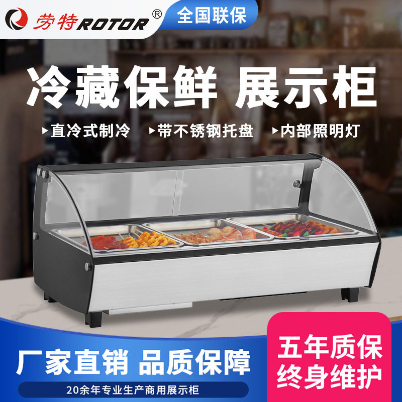 劳特卧式冷藏展示柜台式串串柜单层双层可选凉菜烧烤冷藏柜冰柜