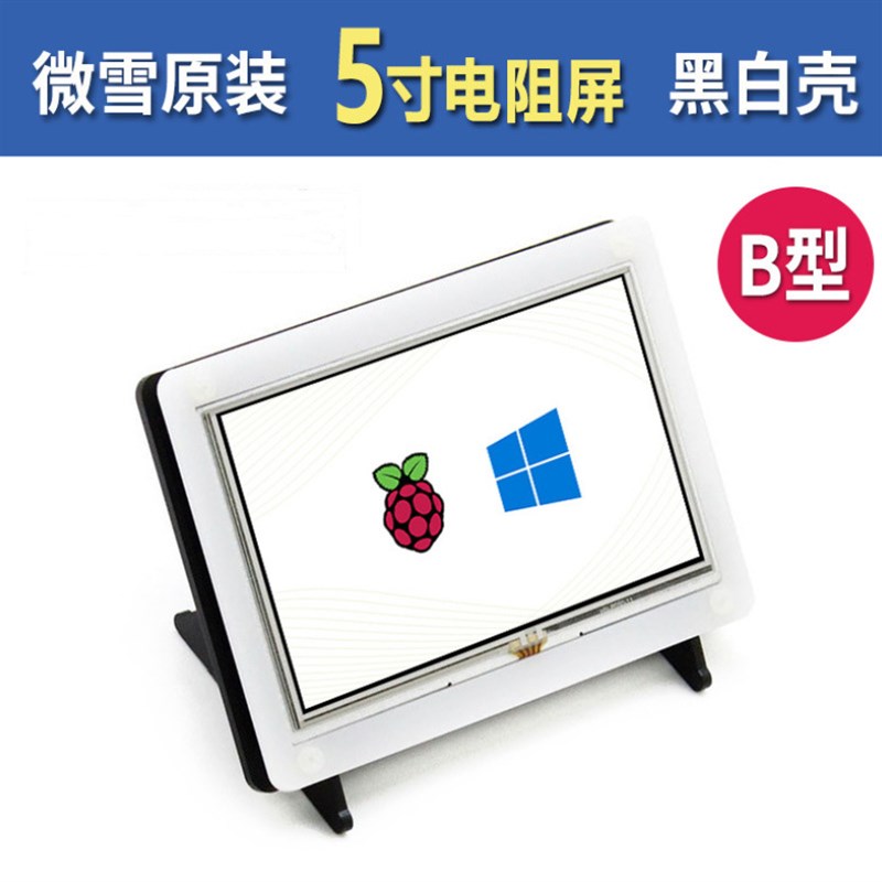 5inch HDMI LCD (B) (带黑白外壳)电阻触控屏B版 800Y480低功耗