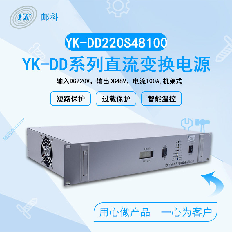 邮科DC220V转48V/100A变换电源