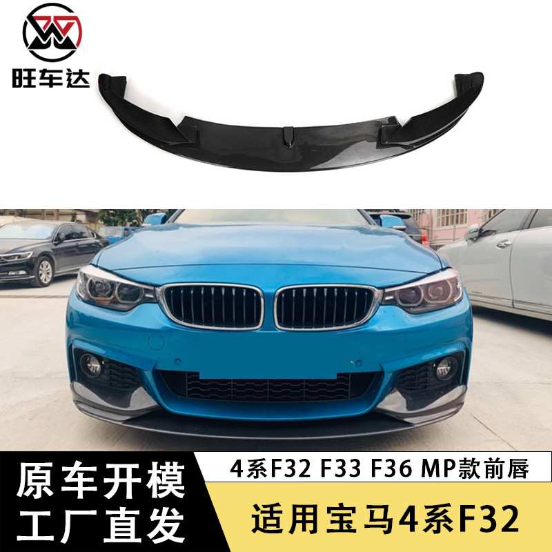 适用宝马4系F32 F33 F36 MP款前唇前唇下巴前杠包围改装汽车配件