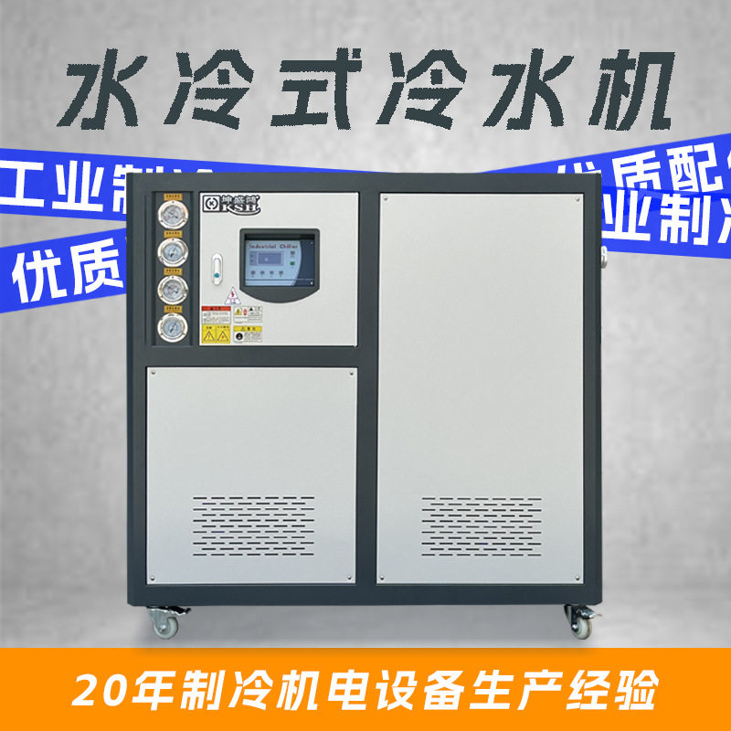 厂家非标工业冷水机5P水冷注塑模具冰水制冷机组辊筒冷却水循环机