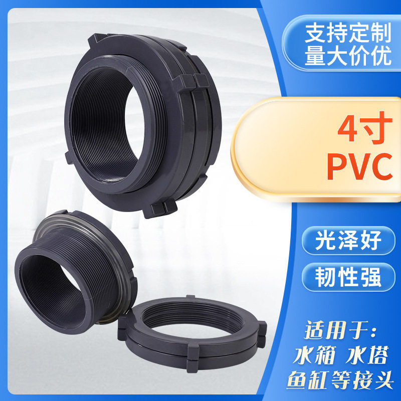 4寸PVC水箱接头DN100 110mm 并帽接头PE容器接口