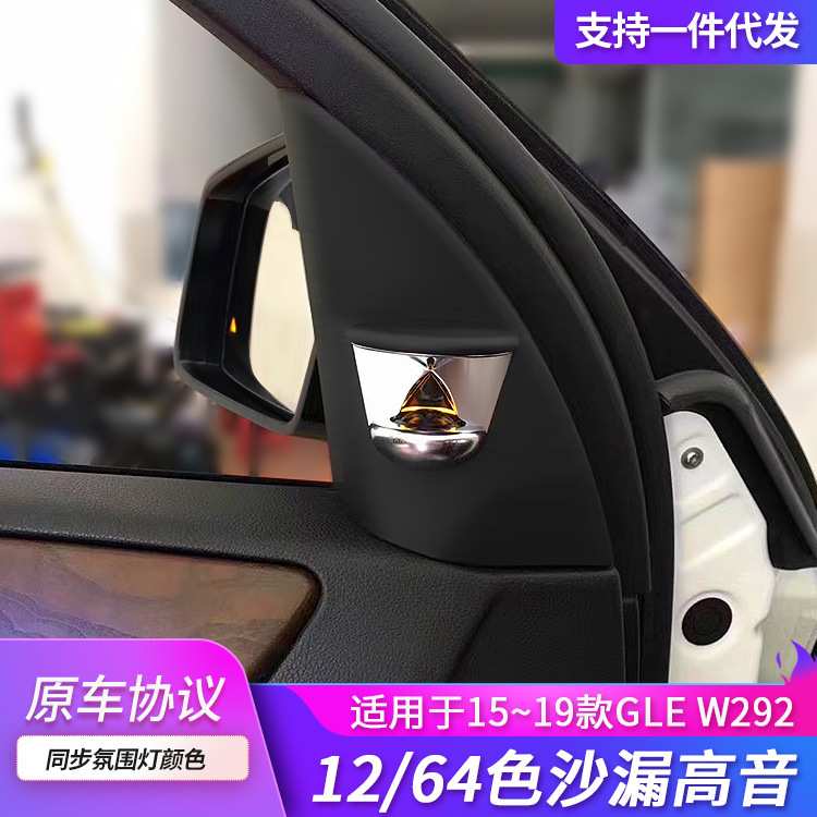 适用于奔驰氛围灯改装15-19GLE COUPEW292沙漏高音喇叭高音质音响