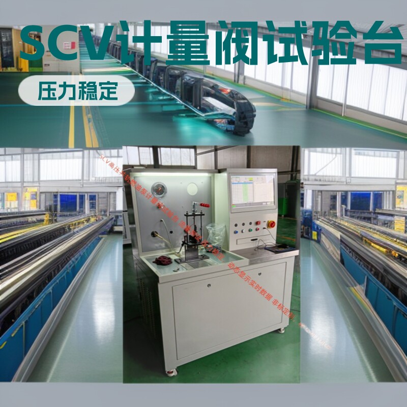 操作方便 SCV高压共轨油泵计量单元试验台 压力稳定电流曲线测量