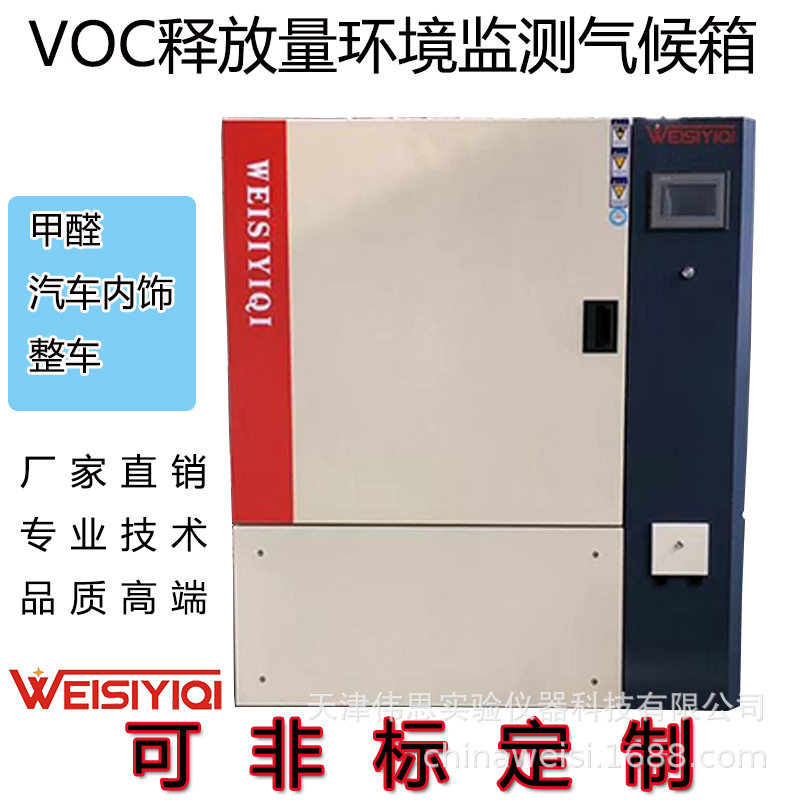 甲醛测试舱|VOC环境气候试验箱|整车VOC环境仓|1立方米VOC环境箱