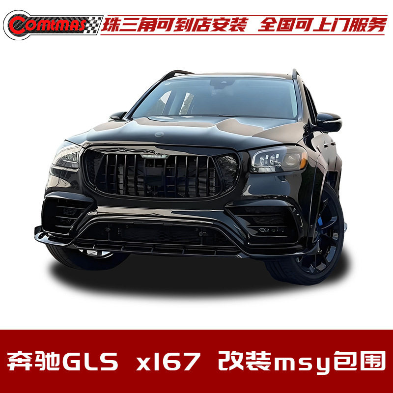 适用于奔驰GLS X167改装升级迈莎锐款包围前杠中网后杠侧裙轮眉