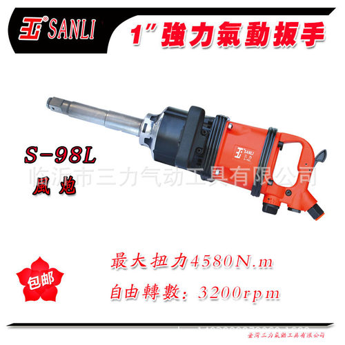 S-98L三力气动扳手风炮