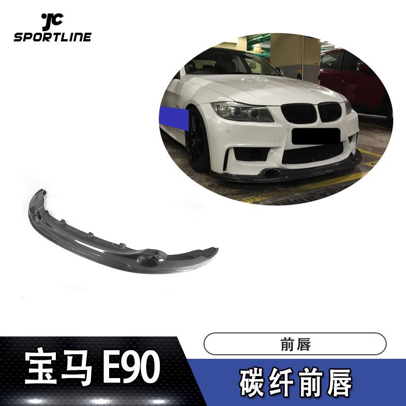 适用于宝马前唇防撞条E90 LCI改1M款碳纤维前唇汽车保险杠前铲