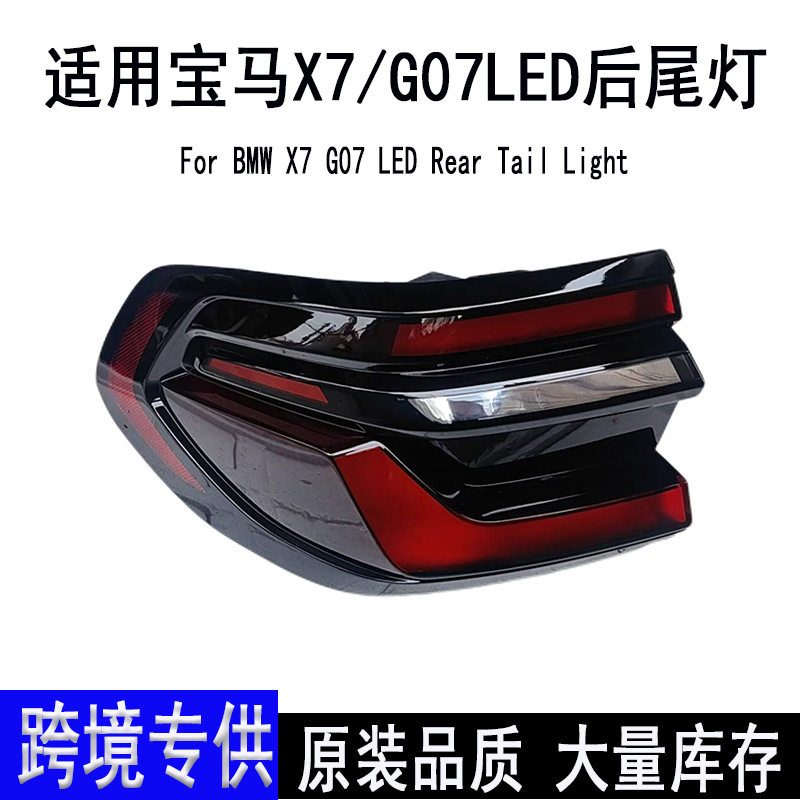 适用宝马X7 G07LED后尾灯原装拆车件可升级新款24款刹车灯
