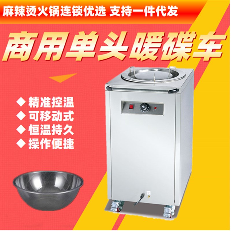 不锈钢单头电保温暖碟机可移动选菜车加热L盘商用麻辣烫便利连锁