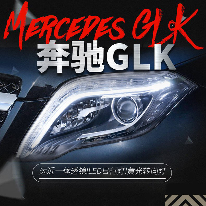 适用于奔驰GLK大灯总成glk200 260改装高配LED日行灯透镜氙气大灯