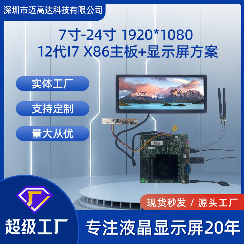 7寸-24寸TFT显示屏2K4K高清屏配X86主板12代I7高清液晶显示屏方案