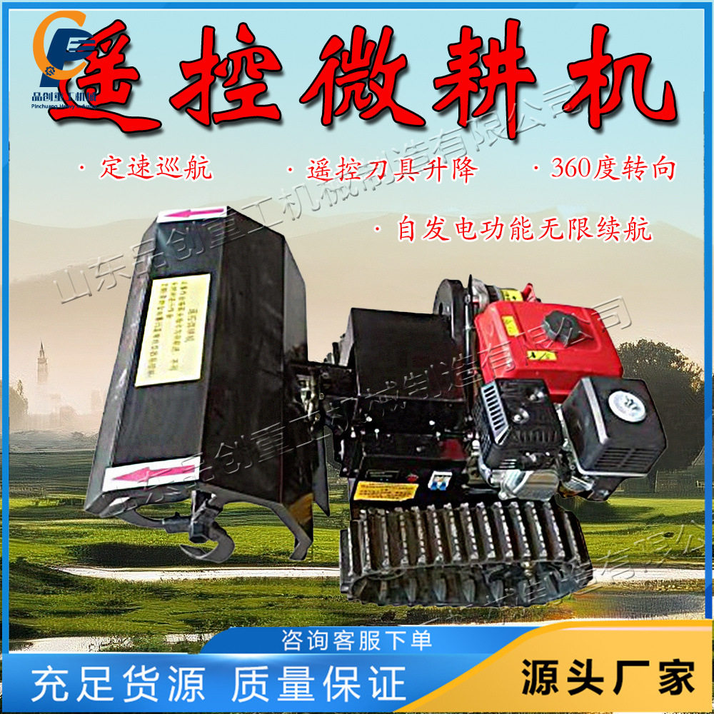 遥控履带小型家用微耕机