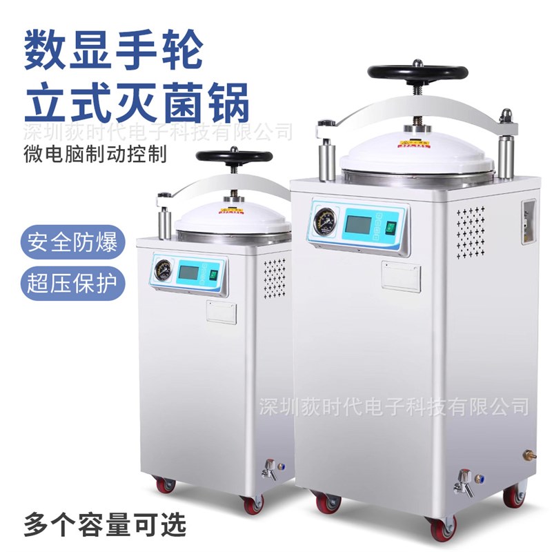 灭菌锅实验室高温高r压数显手轮立式灭菌锅自动消毒杀菌锅