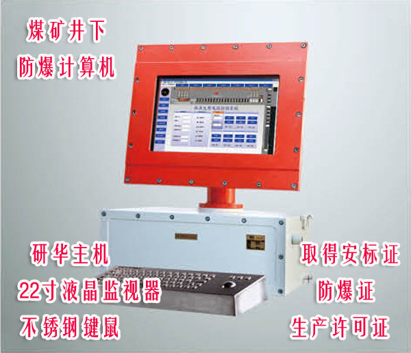 矿用计算机|矿用电脑|煤矿用计算机|煤矿用电脑|矿用计算机键盘