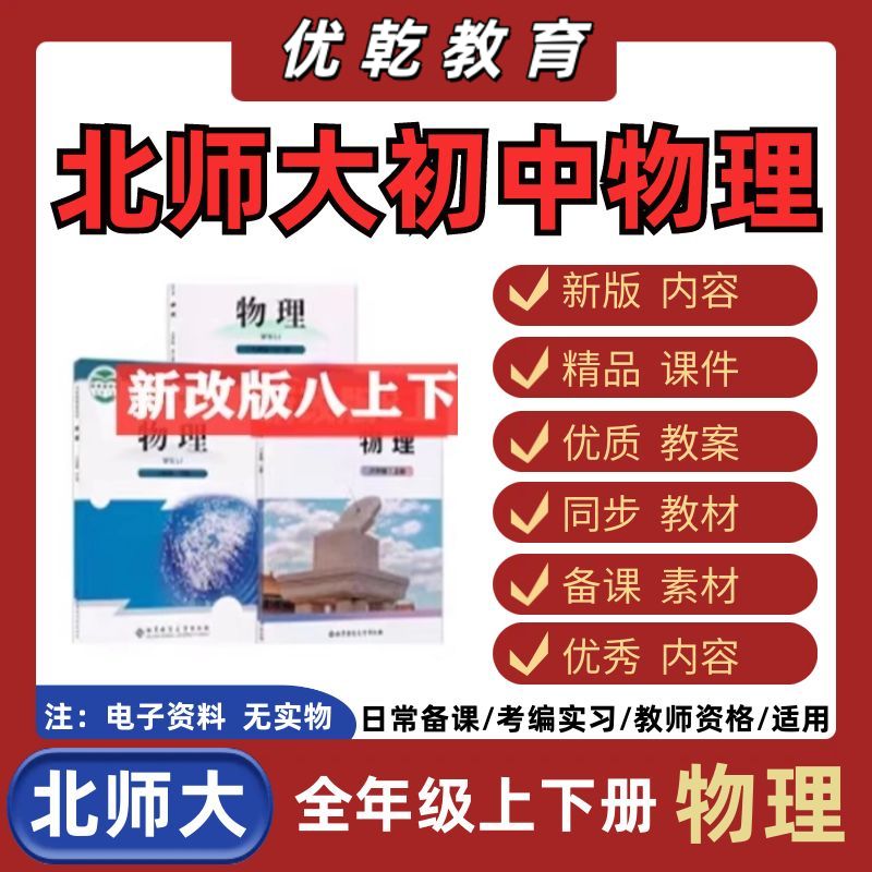 北师大版初中物理八九年