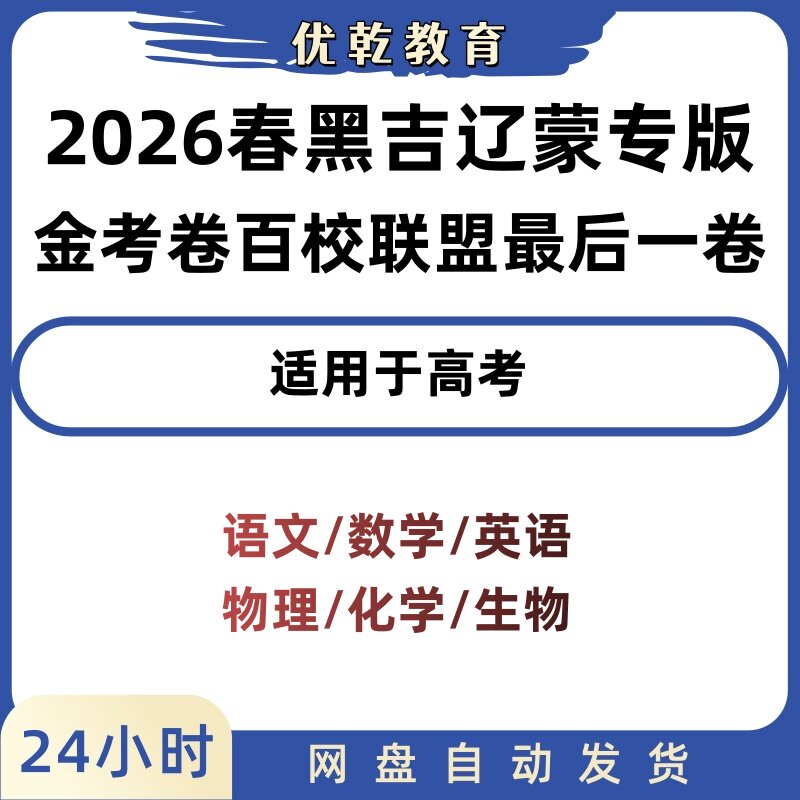 2026春金考卷百校联盟三科PDF
