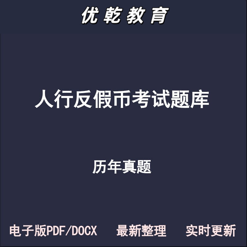反假币人行历年真题考试