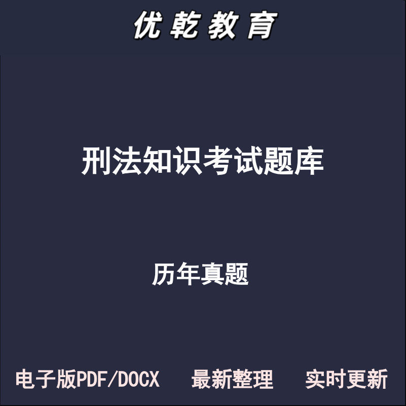 刑法知识客观题司法历年