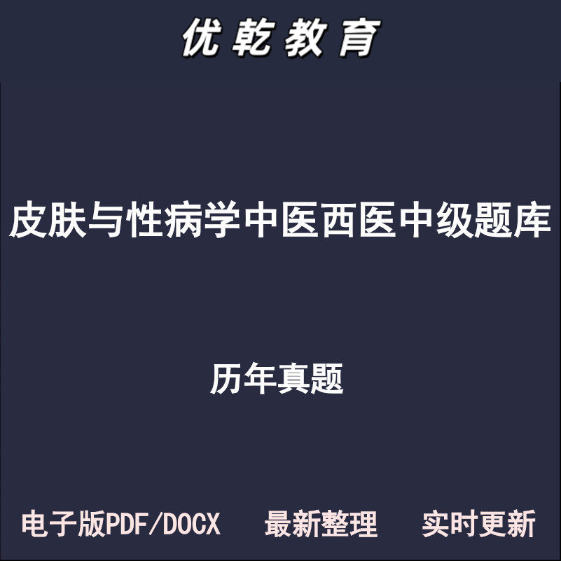 皮肤与性病学中级主治医