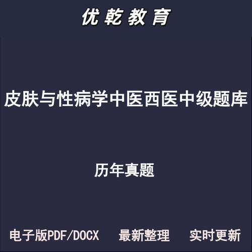 皮肤与性病学中级主治医
