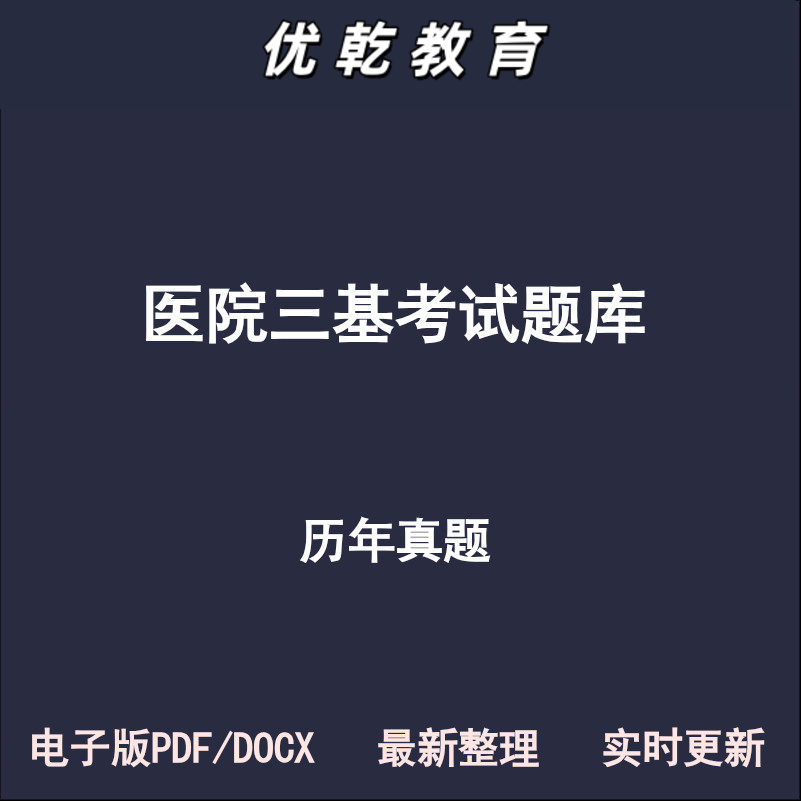 医院管理卫生中级三基三