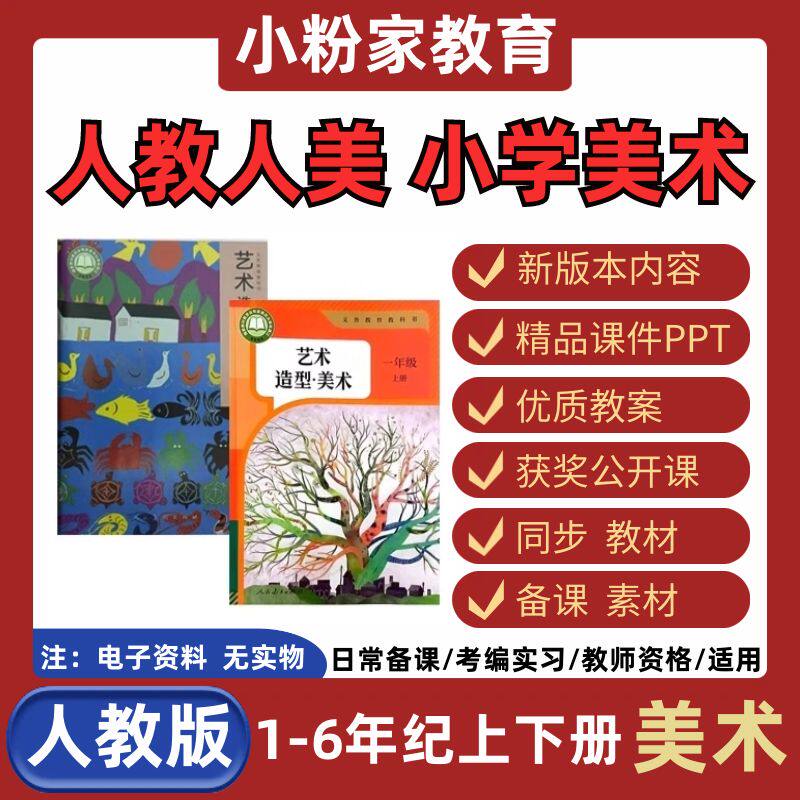 人教版人美版小学美术一