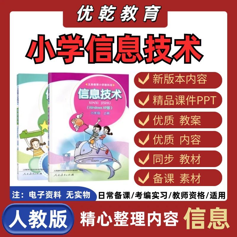 人教版小学信息科技术三