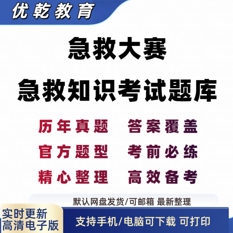 急救知识真题大赛历年考
