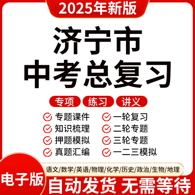 2025新版济宁初三中考数