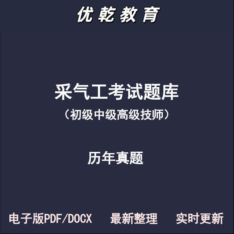 采气工页岩气初级中级高