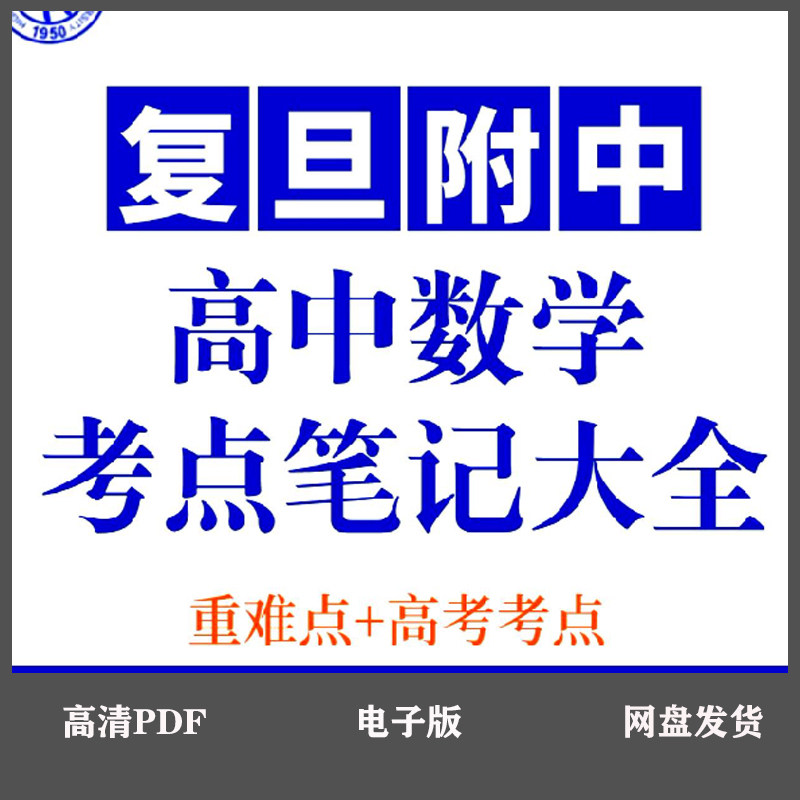复旦附中高中数学考点笔