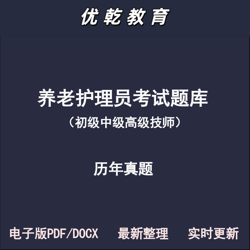 养老护理员长期照护初级