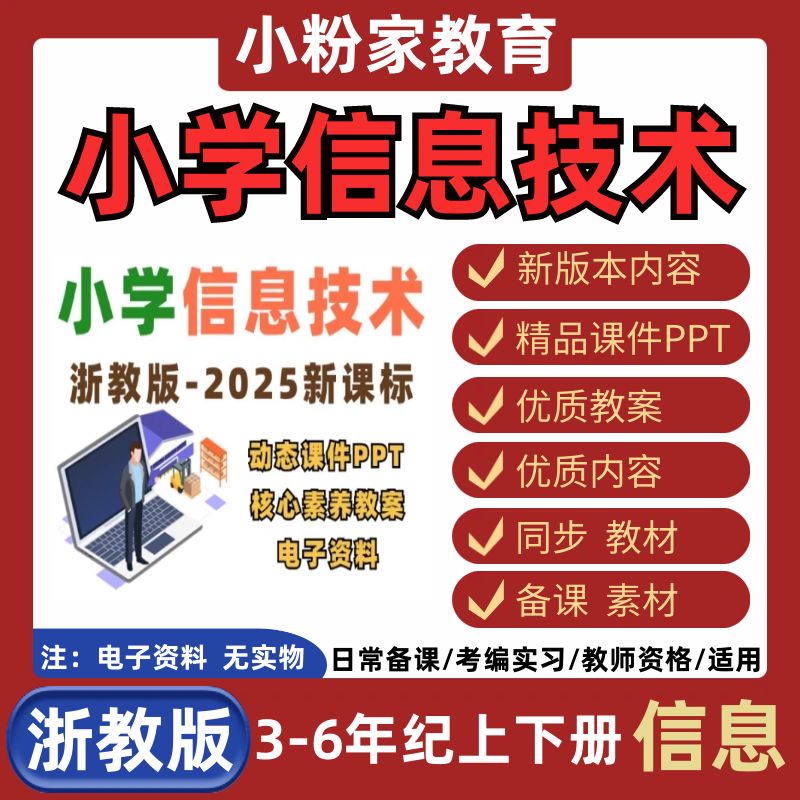 浙教版小学信息技术科技