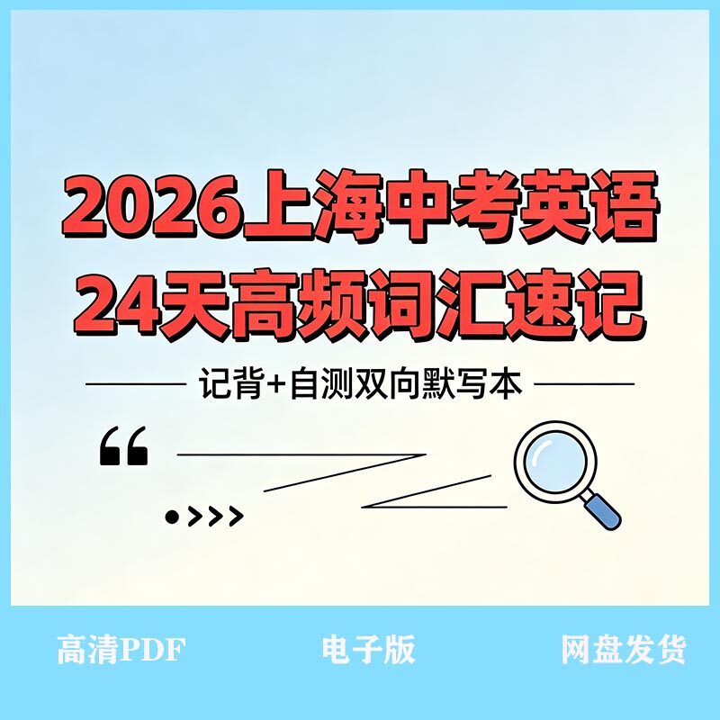 2026上海中考英语高频词