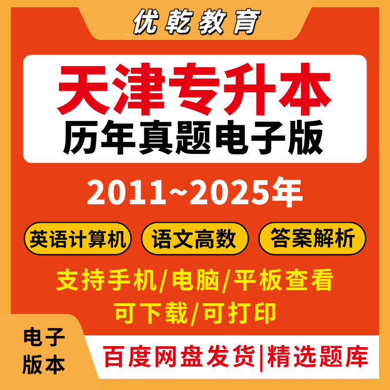 天津专升本历年真题2026