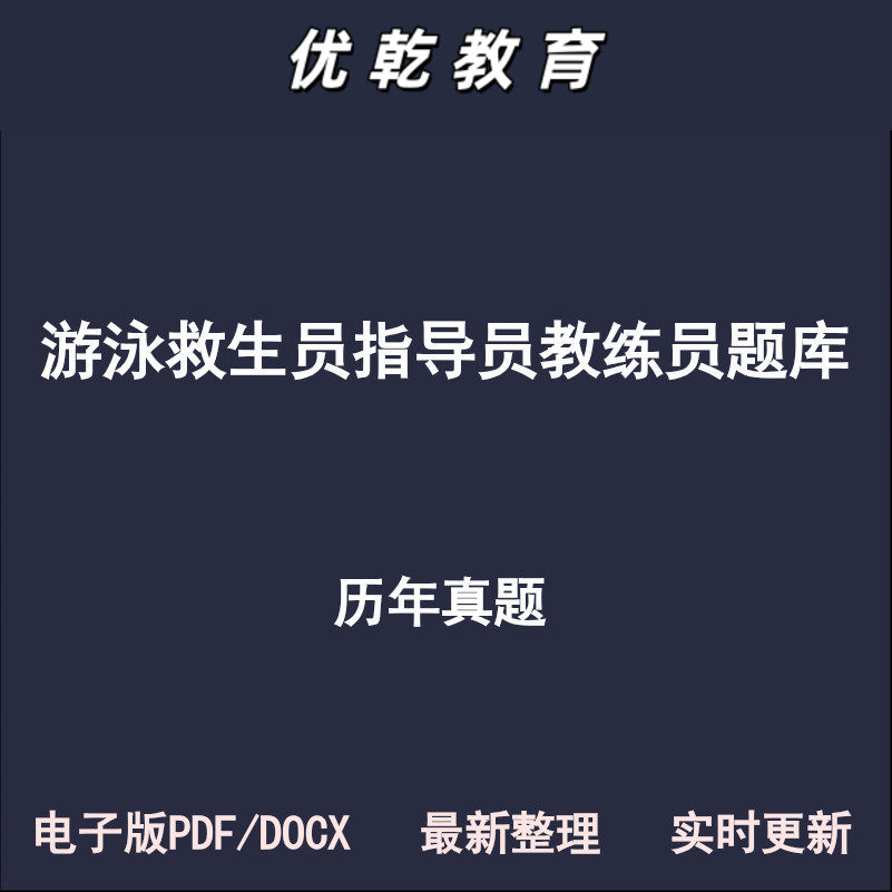 游泳救生员指导员教练初
