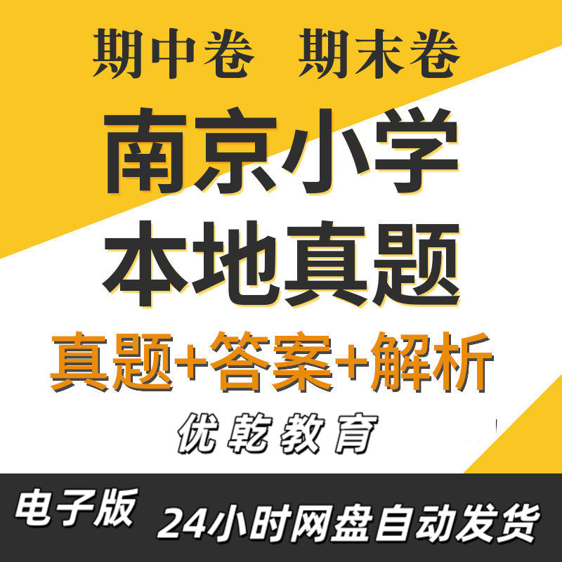 江苏省南京市小学语文数